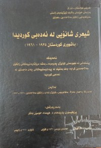 Image of شیعری شانۆیی لە ئەدەبى کوردیدا باشورى کوردستان(1925-1961)