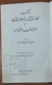 Image of كتاب نجعة الرائد و شرعة الوارد