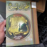 Image of معجزات النبي (صلى الله عليه وسلم)