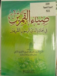 Image of ضياء القمرين في نجاة والدي الرسول الشريفين