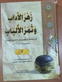 Image of زهرة الأدب  و ثمر الألبان