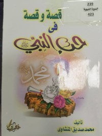 Image of قصة وقصة في حب النبي