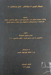 Image of مۆسیقا شیعریی لە بەیتەکانی (عەلی بەردەشانی)دا