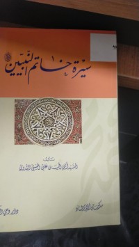 Image of سيرة خاتم النبيين(ص)