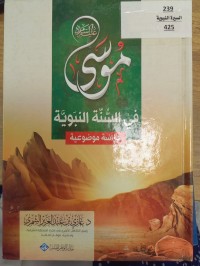 Image of موسى في السنة النبوية - دراسة موضوعية-