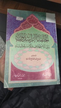 Image of الخلفاء الراشدين بين الاستخلاف والاستشهاد