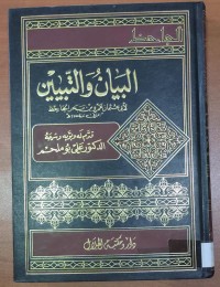 Image of البيان و التبين