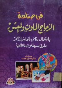 Image of فن صناعة الزجاج الملون و المعشق