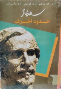 Image of سعد شاكر حدود الخزف