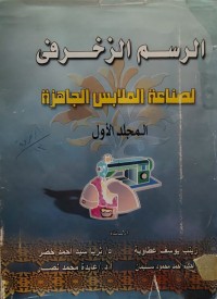 Image of الرسم الزخرفي لصناعة الملابس الجاهزة مج1