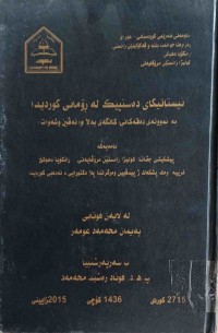 Image of ئیستاتیكای دەستپێك لە ڕۆمانی كوردیدا بە نموونەی دەقەكانی(كانگەی بەڵا)و(ئەڤین وشەوات)