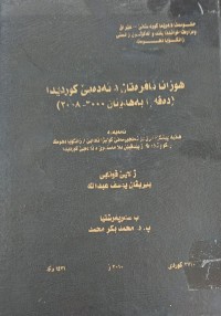 Image of هۆزانا ئافرەتان د ئەدەبى کوردیدا دەڤەرا بەهدینان2000-2008