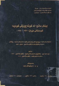Image of بینای ساتیرا لە كورتە چیرۆكی كوردیدا كوردستانی عێراق (1970-1990)