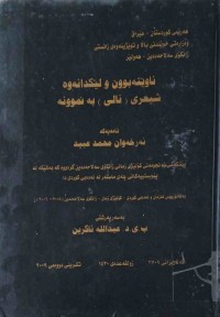 Image of ئاوێتەبوون ولێكدانەوە شیعری ( نالی ) بە نموونە