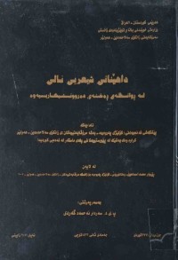 Image of داهێنانی شیعریی نالی لە ڕوانگەی رەخنەی دەروونشیكارییەوە
