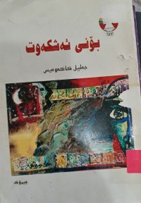 Image of بۆنى ئەشکەوت