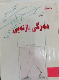 Image of مەرگى بازنەیی
