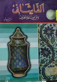 Image of القاشاني وفن صناعة الخزف