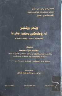 Image of وێنەی رۆشنبیر لە ڕۆمانەكانی بەختیار عەلی دا