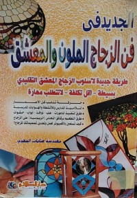 Image of الجديد في فن الزجاج الملون و المعشق