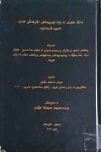 Image of واتای دەروونی لە وێنە شیعرییەكانی (فەرهەنگی خەم)ی حەسیب قەرەداغیدا