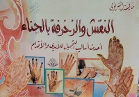 Image of النقش والزخرفة بالحناء