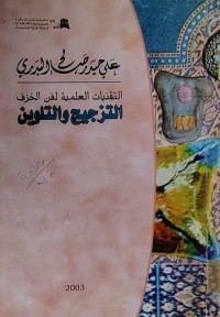 Image of التقنيات العلمية لفن الخزف التزجيج و التلوين
