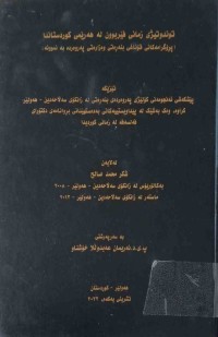 Image of توندوتیژی زمانی فێربوون لە هەرێمی كوردستاندا (پڕۆگرامەكانی قۆناغی بنەرەتی وەزارەتی پەروەردە بە نموونە)