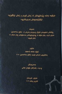 Image of مۆرفیمە بەندە ڕێزمانییەكان لە زمانی كوردی و زمانی ئینگلیزیدا (لێكۆڵینەوەیەكی بەراوردكارییە)
