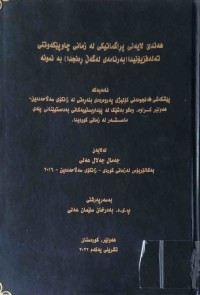 Image of هەندێ لایەنی پڕاگماتیكی لە زمانی چاوپێكەوتنی تەلەفزیۆنیدا(بەرنامەی لەگەڵ ڕەنجدا) بەنمونە