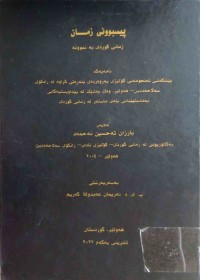 Image of پیسبونی زمان (زمانی كوردی بەنمونە)