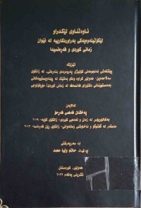 Image of ئاوەڵناوی لێكدراو لێكۆڵینەوەیەكی بەراوردكاریە لە نێوان زمانی كوردی و فەڕەنسیدا