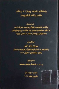 Image of ڕۆمانەكانی (فەرهاد پیرباڵ)لە ڕوانگەی میتۆدی ڕەخنەی كولتوورییەوە
