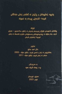 Image of یارییە زمانییەكان و ڕۆڵیان لە گەشەی زمانی منداڵانی كورددا - شارەدێی پیرمام بە نموونە