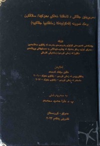 Image of دەربڕینێن جڤاكی د ئاخڤتنا خەلكێ دهۆكێدا /سلاڤكرن وەك نموونە (ڤەكۆلینەكا زمانڤانیی جڤاكییە)