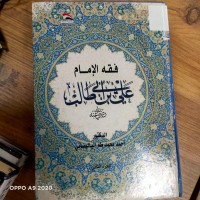 Image of فقه الامام علي بن ابي طالب (رضي الله عنه)