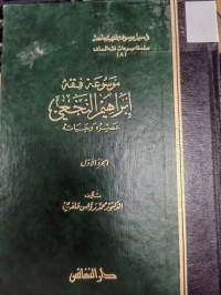Image of موسوعة فقه ابراهيم النخعي عصره وحياته