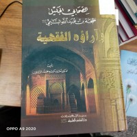 Image of الصحابي الجليل طلحة بن عبيدالله التميمي (رضي الله عنة) واراؤه الفقهية