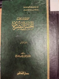 Image of موسوعة  فقه الحسن البصري