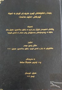 Image of بەبەتە و تەکنیەکانی شیعری هاوچەرخی کوردی بە نموونە شیعرەکانی (لەتیف هەڵمەت)