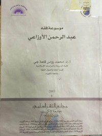 Image of موسوعة فقه عبد الرحمن الاوزاعي