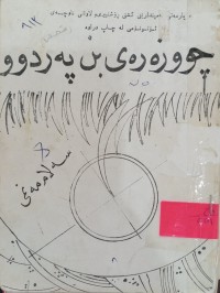 Image of چووزەرەى بن پەردوو