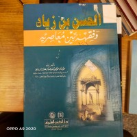 Image of الحسن بن زياد وفقه بين معاصريه
