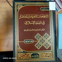 Image of الاتجاهات الاجتهادية المعاصرة في الفقه الاسلامي