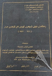 Image of ڕەگەزی نوێی شیعری کوردی لاى قەدری جان (1911- 1972)