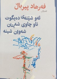 Image of ئەو شێتەى دەیگوت ناو چاوى شەیتان شەوان شینە