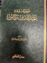 Image of موسوعة فقه عبدالله بن عباس