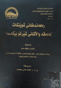 Image of ڕەهەندەکانی شوێنکات لە دەقە واڵاکانی شێرکۆ بێکەسدا