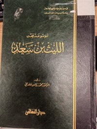 Image of موسوعة فقه الليث بن سعد