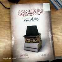 Image of ابو الاعلى المودودي والصحوة الاسلامية